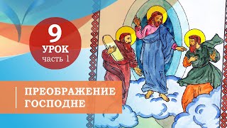 91 Преображение Господне Символ веры для детей [upl. by Eves]