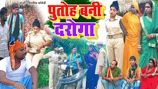 पुतोह बनी दरोगा  New Comedy  Putoh Bani Daroga Comedy बिनेसर चाचा के घुस खोर UdaydoctorBodhgaya [upl. by Harras]