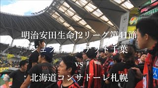 2016J2第41節千葉vs札幌を見てきたぞ [upl. by Weasner]