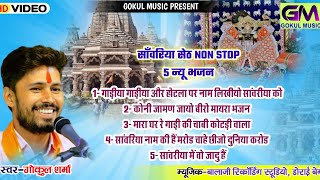 Sanvariya Seth Non Stop 5 Bhajan l गोकुल शर्मा सांवरीया सेठ जी न्यु भजन l Sanvariya Bhajansanvariya [upl. by Asenad]