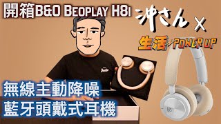 設計與音色並重，斯文形象搭配之選：開箱BampO Beoplay H8i無線主動降噪藍牙耳機＋網購優惠碼｜沖出黎拆 [upl. by Anid295]