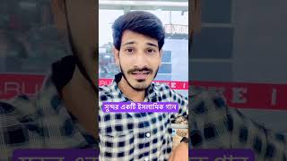 Prithibi amar asol ঠিকানা নয় মরন একদিন মুছে দেবে সকল রঙ্গিন পরিচয় গজল ইসলামিকগজল gojol [upl. by Stacey312]