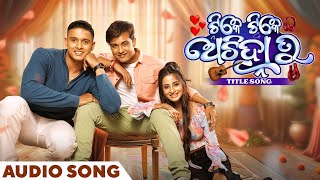 ଟିକେ ଟିକେ ଅଚିହ୍ନା ତୁ  Tike Tike Achinha Tu  Title Song  Audio Song  Swaraj  Bhoomika  Subham [upl. by Shenan]