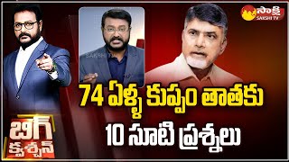 Anchor Eswar 10 Straight Questions To Chandrababu  Big Question SakshiTV [upl. by Ray]