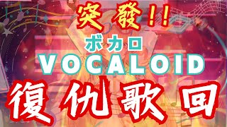 【歌枠 初見歡迎】突發 復仇歌回 Vocaloid主題歌回  皮蕾蘿 Pi Layro [upl. by Nehgaem105]