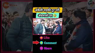 अकेली लड़की टूट पेरी अंधभक्तो पर💯🤣shortsfeed godimedia godimediaexposed viralvideo expose [upl. by Grizelda]