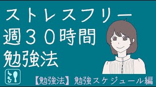 【一級建築士・建築設備士】週30時間 勉強スケジュールを公開します【ストレスフリーで続けやすい】 [upl. by Lyrehs]