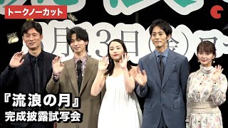 【トークノーカット】広瀬すず、松坂桃李、横浜流星、李相日監督が登場！映画『流浪の月』完成披露試写会 [upl. by Poppas459]