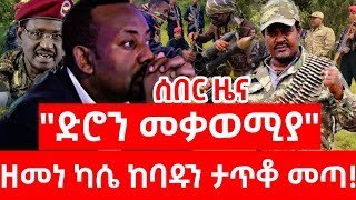 ሰበር ዜና  ዘመነ ካሴ ከባድ መሳሪያ ታጥቆ መጣ ፀረድሮን፣ጎጃም፣ጎንደር፣ፋኖ ከተማ ተቆጣጠረ ምሽቱንEthiopian news 12 November 2024 [upl. by Zara993]