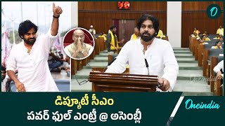 పవన్ ఎంట్రీ చూసి షాక్ లో స్పీకర్  Pawan Kalyan  AP Assembly  Oneindia Telugu [upl. by Alhahs]