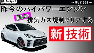 厳くなる排気ガス規制の中、GRヤリスはなぜハイパワーエンジンを手に入れることが出来たのか？トヨタとデンソーの新技術【切り抜きGS】 [upl. by Irrep]