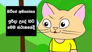 කිටීගේ අභියෝගය  kitty ge abiyogaya [upl. by Eisned381]