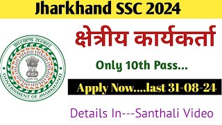 Jharkhand Field Worker Competitive Exam 2024  Kshetriya Karyakarta  Jssc new job  SANTALI VIDEO [upl. by Esile]