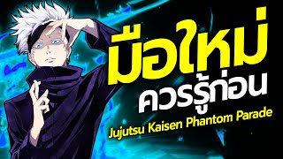 สิ่งที่ quotมือใหม่quot ควรรู้ก่อนเล่นเกม Jujutsu Kaisen Phantom Parade เปิดวันไหน เกมแนวอะไร [upl. by Kinzer364]