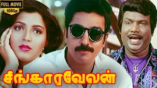 Singaravelan Full Movie HD  Kamal Haasan  Kushboo  Goundamani  Vadivelu  Manorama [upl. by Ednalrim]