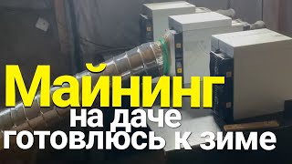 ГОТОВЛЮ АСИКИ К ЗИМЕ  МАЙНИНГ НА ЧЕРДАКЕ  МАЙНИНГ НА 3 АСИКОВ ANTMINER S19K PRO 120TH [upl. by Oht]