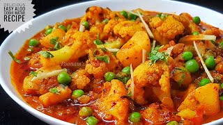 Aloo Gobhi Matar ki Sabzi  Aloo Gobi Recipe  Lunch Box Recipe  टिफ़िन वाले आलू गोभी [upl. by Marquez]