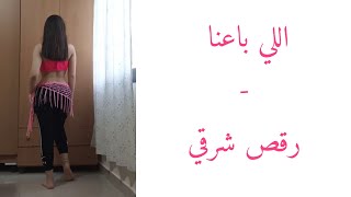 bellyance lli ba3na اللي باعنا  Ragheb Alama راغب علامة  Choreography by me من تأليفي [upl. by Germana]