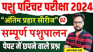 Pashu Paricharak Exam 2024  Complete Animal Husbandry Practice Set 02  Genuine Classes [upl. by Akihdar372]