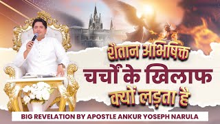 शैतान अभिषिक्त चर्चों के खिलाफ क्यों लड़ता है  BIG REVELATION apostleankuryosephnarula AnugrahTV [upl. by Jobyna788]