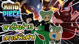 Roblox  King Piece น่าจะสอนทำเควสลับมั้ง [upl. by Eudo]