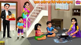 ऊपर अमीर का निचे गरीब का खाना  Devrani Jethani  Saas Bahu  Hindi Kahani  Moral Stories  Kahani [upl. by Kreager8]