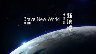 林俊傑 JJ Lin 新地球 Brave New World 歌詞版 Lyrics Video（華納Official 高畫質HD [upl. by Koziara]