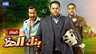 شاهد حصريًا فيلم  بنك الحظ  بطولة محمد ممدوح اكرم حسني ومحمد ثروت  Full HD [upl. by Alitha151]