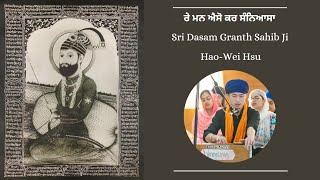 Re Man Aiso Kar Sanyasa  HaoWei Hsu  Dasam Granth Kirtan [upl. by Ynogoham]