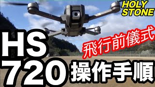 HS720 ホーリーストーン「操作手順」 DRONE setting [upl. by Hcone]