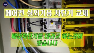 에어컨 실외기용으로 사용할 누전차단기 교체 차단기교체 분전함 [upl. by Stuart]