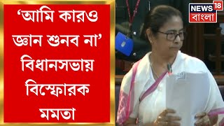 Mamata Banerjee  আমি কারও জ্ঞান শুনব না Vidhan Sabha য় বিস্ফোরক মমতা । Bangla News [upl. by Katherin600]