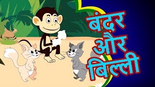 Bandar Aur Billi Ki Kahani  बच्चों की कहानियाँ Kahaniya  Moral Stories In Hindi Story In Hindi [upl. by Laina]