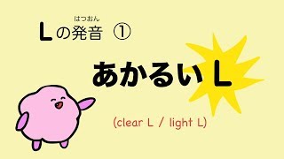 『あいうえおフォニックス』英語 Lの発音① あかるいL 55 [upl. by Luigino]