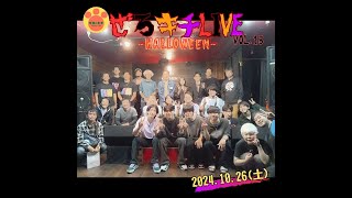 20241026『ぜろキチLIVE♪』Vol 13 ～HALLOWEEN～ [upl. by Pinkerton282]