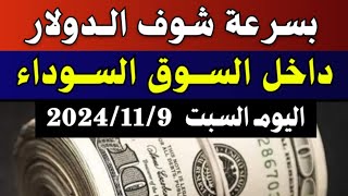 الدولار فى السوق السوداء  اسعار الدولار والعملات فى السوق السوداء اليوم السبت 9112024 في مصر [upl. by Ihcehcu]