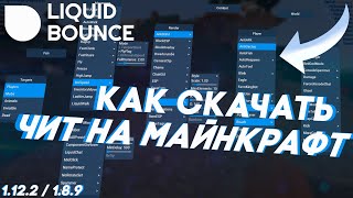 КАК СКАЧАТЬ УСТАНОВИТЬ ЧИТ НА МАЙНКРАФТ1122  189 LiquidBounce [upl. by Aihsenor]