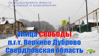 Улица Свободы в п Верхнее Дуброво Свердловской области [upl. by Sherwynd]