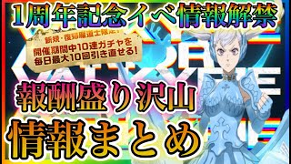 【ブラクロモ】1周年イベント情報解禁！学園ミモザ全員もらえる！復帰、新規限定引き直しガチャなど報酬盛り沢山！！１周年イベント情報総まとめ！！【ブラッククローバーモバイル】 [upl. by Ori]