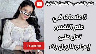 5 علامات في علم النفس تدل على إعجاب الرجل بك👌🤍 ZinebDarim [upl. by Roderick]