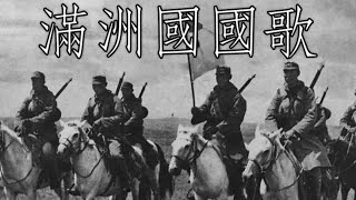 Manchukuo March 滿洲國國歌  National Anthem of Manchuria Instrumental [upl. by Kettie]