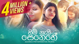 Himi Nathi Senehe  හිමි නැති සෙනෙහේ  Asanka Priyamantha Peiris  Official Music Video [upl. by Boigie]