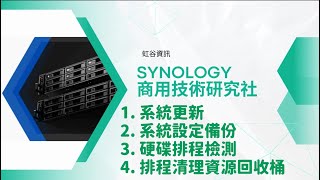 Synology 3分鐘教學系統更新系統設定備份硬碟排程檢測排程清理資源回收桶 [upl. by Kleper]