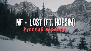 NF  LOST ft Hopsin Русский Перевод [upl. by Ketchan403]