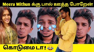 Meera Mithunக்கு பால் ஊத்த போறேன்   Meera Mithun Latest Video Tamil  Meera Mithun [upl. by Nuli]