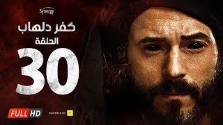 مسلسل كفر دلهاب  الحلقة الثلاثون والأخيرة  بطولة يوسف الشريف  Kafr Delhab Series  Eps 30 [upl. by Ahsakat662]