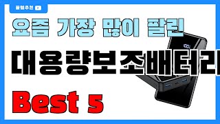 요즘 인기 많은 대용량보조배터리 추천 Best5  가격 비교 가성비 순위 [upl. by Adierf]