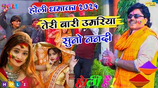 तेरी बारी उमरिया सुनो ननदी 2024 की होली न्यू Holi Rajnesh Shastri G Teri baari umariya Holi [upl. by Arimak]