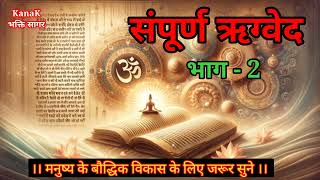 ऋग्वेद हिंदी में  Veda Gyan  Rig Veda In Hindi  Rig Veda Chanting  Rig Veda Explained  Vol 02 [upl. by Adamek]