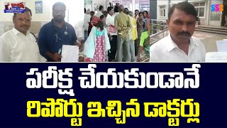 ప్రభుత్వ ఆసుపత్రిలో దారుణం  Pvv Area Hospital  Balanna Muchatlu  SSC Digital [upl. by Lindeberg]